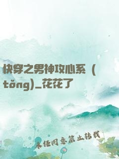 快穿之男神攻心系統(tǒng)