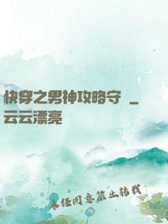 快穿之男神攻略守則