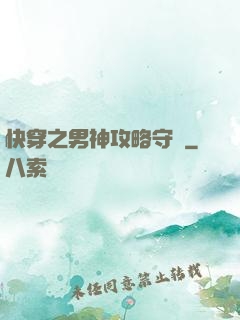 快穿之男神攻略守則