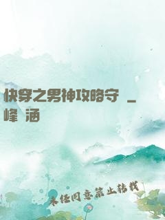 快穿之男神攻略守則
