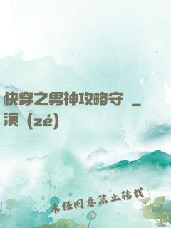 快穿之男神攻略守則