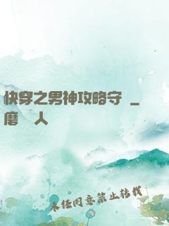 快穿之男神攻略守則