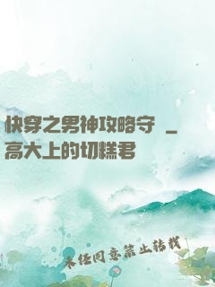 快穿之男神攻略守則