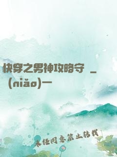 快穿之男神攻略守則