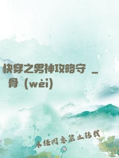 快穿之男神攻略守則