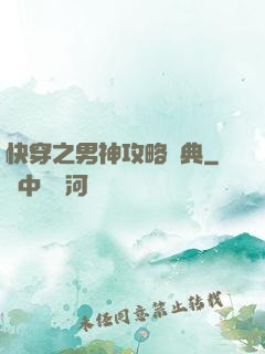 快穿之男神攻略寶典