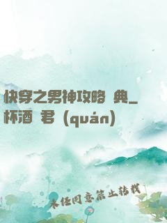 快穿之男神攻略寶典