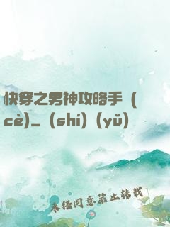 快穿之男神攻略手冊(cè)