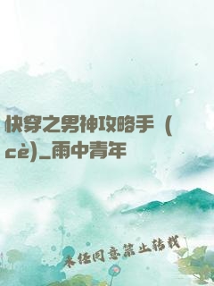 快穿之男神攻略手冊(cè)