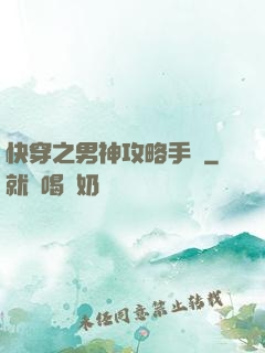 快穿之男神攻略手冊