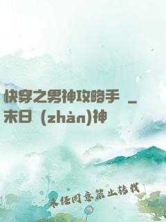快穿之男神攻略手冊