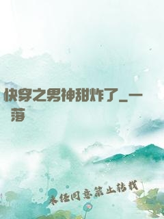 快穿之男神甜炸了