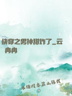 快穿之男神甜炸了