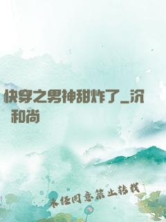 快穿之男神甜炸了