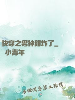 快穿之男神甜炸了