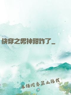 快穿之男神甜炸了