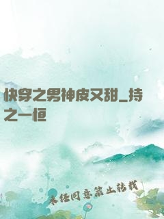 快穿之男神皮又甜