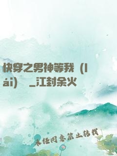 快穿之男神等我來(lái)牽線