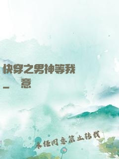 快穿之男神等我來牽線