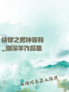 快穿之男神等我來牽線