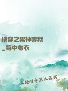 快穿之男神等我來牽線
