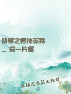 快穿之男神等我來牽線