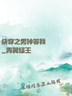 快穿之男神等我來牽線