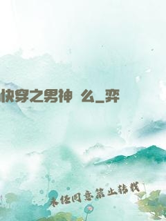 快穿之男神約么