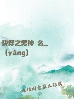 快穿之男神約么