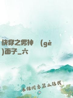 快穿之男神給個(gè)面子