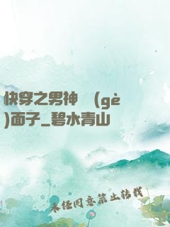 快穿之男神給個(gè)面子