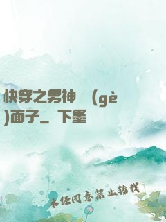 快穿之男神給個(gè)面子