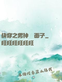 快穿之男神給個面子