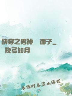 快穿之男神給個面子