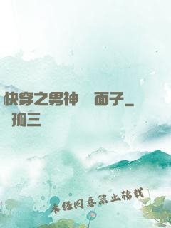 快穿之男神給個面子