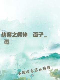快穿之男神給個面子
