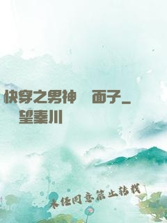 快穿之男神給個面子
