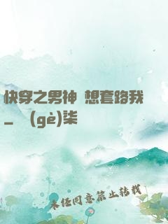 快穿之男神總想套路我