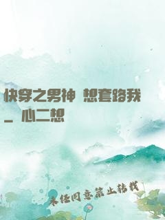 快穿之男神總想套路我