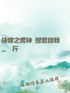 快穿之男神總想套路我