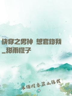 快穿之男神總想套路我