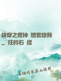 快穿之男神總想套路我