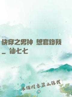 快穿之男神總想套路我