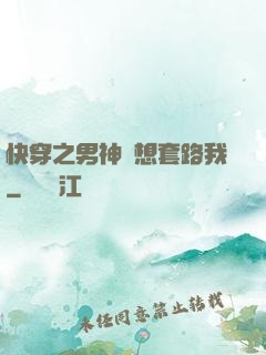 快穿之男神總想套路我