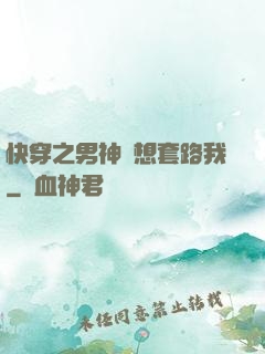 快穿之男神總想套路我