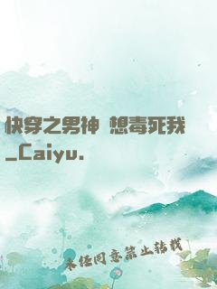 快穿之男神總想毒死我