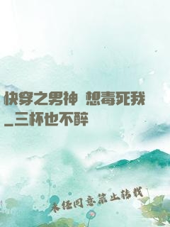 快穿之男神總想毒死我