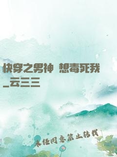 快穿之男神總想毒死我