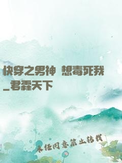 快穿之男神總想毒死我
