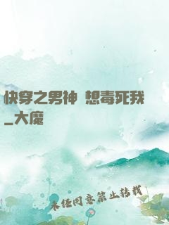 快穿之男神總想毒死我